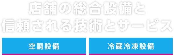 店舗の総合設備と信頼される技術とサービス